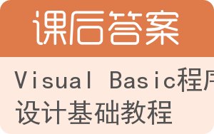 Visual Basic程序设计基础教程第二版答案 - 封面