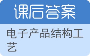 电子产品结构工艺第二版答案 - 封面