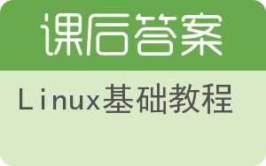 Linux基础教程第三版答案 - 封面