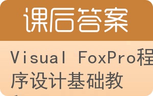 Visual FoxPro程序设计基础教程第二版答案 - 封面