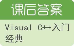 Visual C++入门经典答案 - 封面