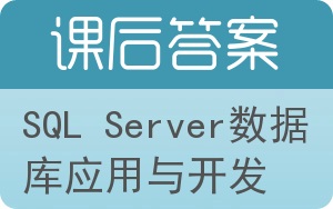 SQL Server数据库应用与开发答案 - 封面