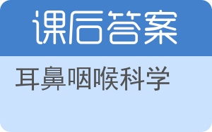 耳鼻咽喉科学答案 - 封面