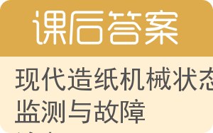 现代造纸机械状态监测与故障诊断答案 - 封面