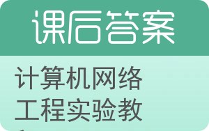 计算机网络工程实验教程答案 - 封面