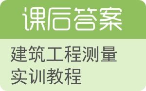 建筑工程测量实训教程答案 - 封面