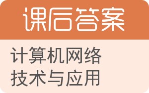 计算机网络技术与应用第二版答案 - 封面