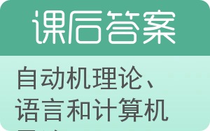 自动机理论、语言和计算机导论第三版答案 - 封面