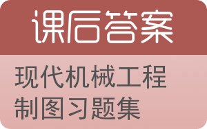 现代机械工程制图习题集答案 - 封面