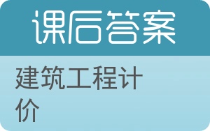 建筑工程计价第二版答案 - 封面