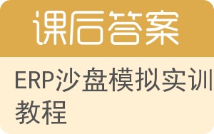 ERP沙盘模拟实训教程第二版答案 - 封面