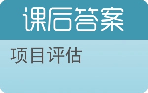 项目评估第二版答案 - 封面