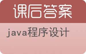 java程序设计第三版答案 - 封面