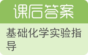 基础化学实验指导第二版答案 - 封面