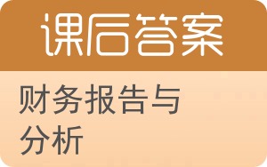 财务报告与分析第二版答案 - 封面