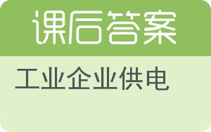 工业企业供电第二版答案 - 封面