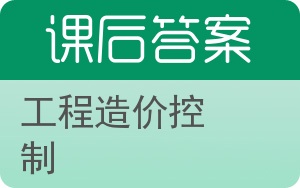 工程造价控制第二版答案 - 封面