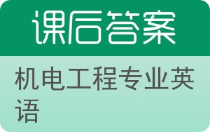 机电工程专业英语第二版答案 - 封面