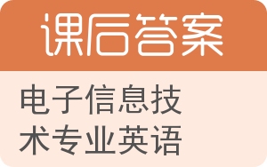 电子信息技术专业英语第二版答案 - 封面