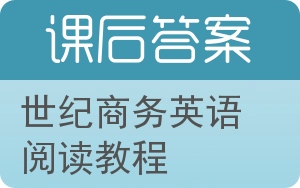 世纪商务英语阅读教程第四版答案 - 封面