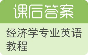 经济学专业英语教程上册答案 - 封面