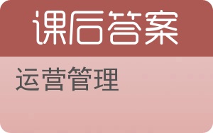 运营管理第七版答案 - 封面