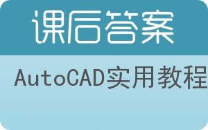 AutoCAD实用教程第四版答案 - 封面