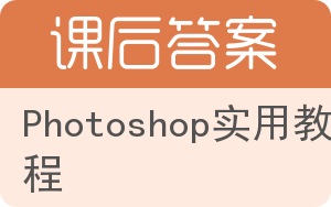Photoshop实用教程答案 - 封面