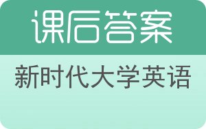 新时代大学英语第二版答案 - 封面