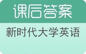 新时代大学英语第二版答案 - 封面