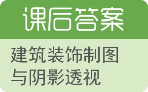 建筑装饰制图与阴影透视答案 - 封面