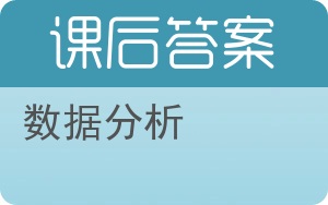 数据分析第二版答案 - 封面