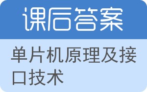 单片机原理及接口技术第二版答案 - 封面