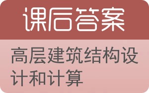 高层建筑结构设计和计算第二版答案 - 封面