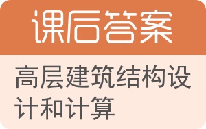 高层建筑结构设计和计算上册答案 - 封面