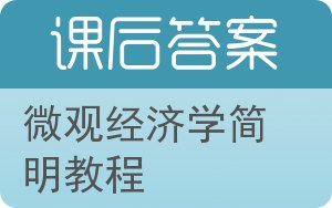 微观经济学简明教程第二版答案 - 封面