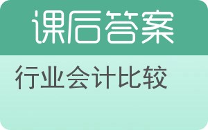 行业会计比较第五版答案 - 封面