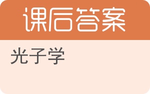 光子学第六版答案 - 封面