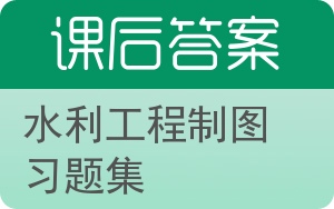 水利工程制图习题集答案 - 封面