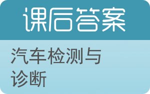 汽车检测与诊断下册答案 - 封面