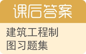 建筑工程制图习题集第二版答案 - 封面