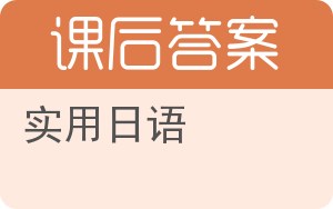 实用日语上册答案 - 封面