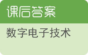 数字电子技术第四版答案 - 封面