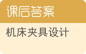 机床夹具设计第二版答案 - 封面