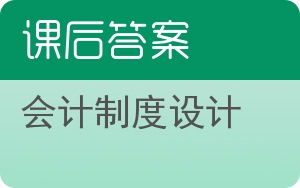 会计制度设计第五版答案 - 封面