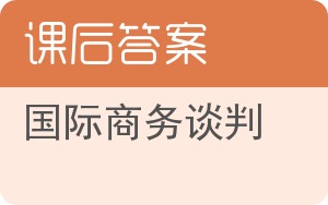 国际商务谈判第四版答案 - 封面