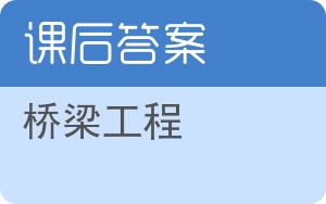 桥梁工程第三版答案 - 封面