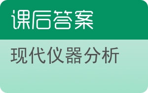 现代仪器分析第三版答案 - 封面