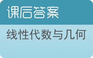 线性代数与几何下册答案 - 封面