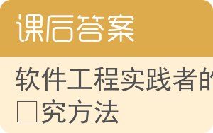 软件工程实践者的研究方法第六版答案 - 封面